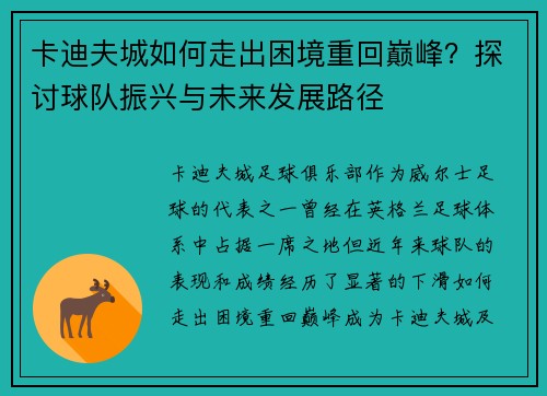 卡迪夫城如何走出困境重回巅峰？探讨球队振兴与未来发展路径