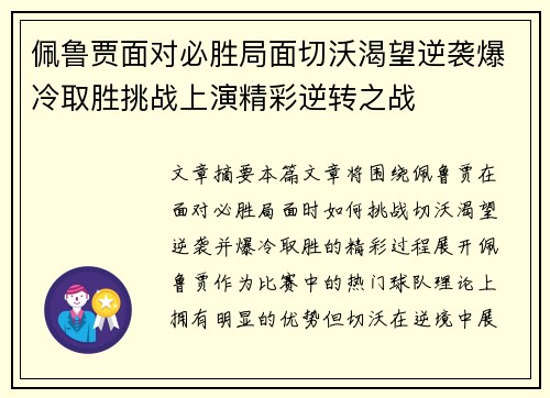 佩鲁贾面对必胜局面切沃渴望逆袭爆冷取胜挑战上演精彩逆转之战