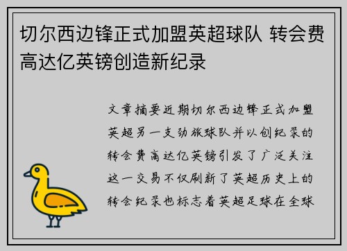 切尔西边锋正式加盟英超球队 转会费高达亿英镑创造新纪录