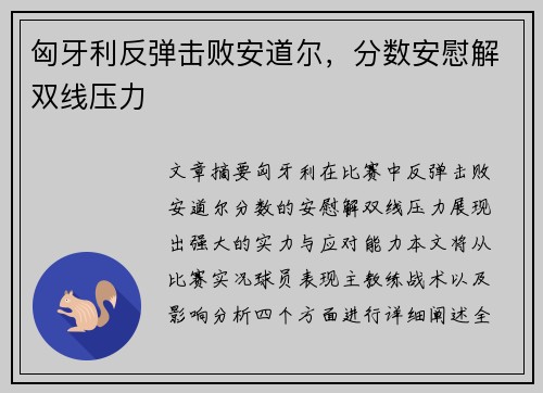 匈牙利反弹击败安道尔，分数安慰解双线压力