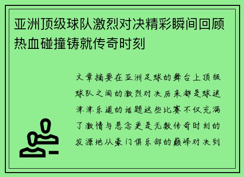 亚洲顶级球队激烈对决精彩瞬间回顾热血碰撞铸就传奇时刻