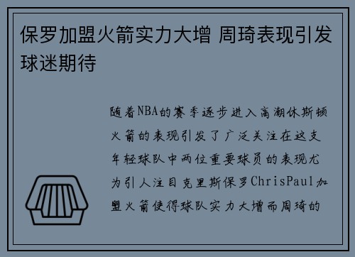 保罗加盟火箭实力大增 周琦表现引发球迷期待