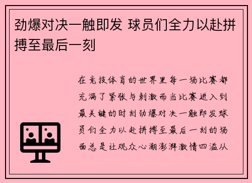 劲爆对决一触即发 球员们全力以赴拼搏至最后一刻