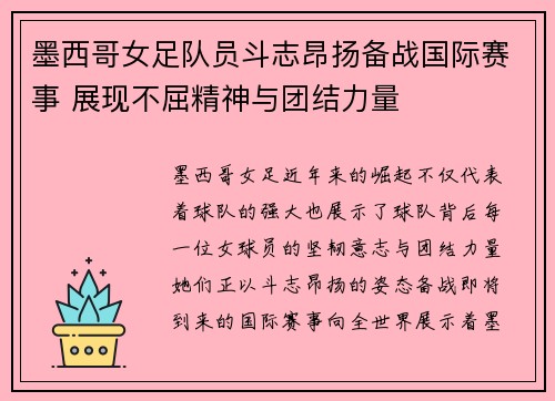 墨西哥女足队员斗志昂扬备战国际赛事 展现不屈精神与团结力量