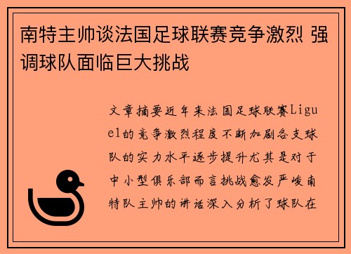 南特主帅谈法国足球联赛竞争激烈 强调球队面临巨大挑战