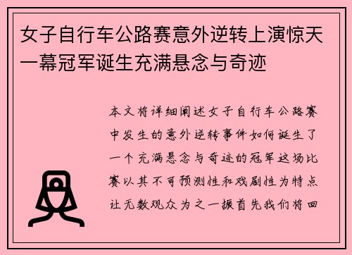 女子自行车公路赛意外逆转上演惊天一幕冠军诞生充满悬念与奇迹
