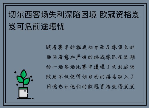 切尔西客场失利深陷困境 欧冠资格岌岌可危前途堪忧