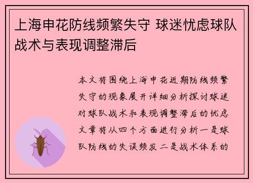 上海申花防线频繁失守 球迷忧虑球队战术与表现调整滞后
