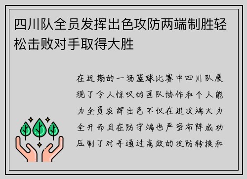 四川队全员发挥出色攻防两端制胜轻松击败对手取得大胜