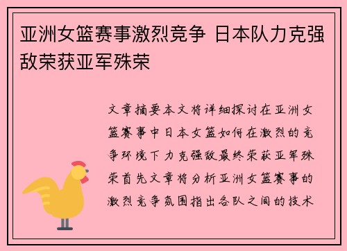 亚洲女篮赛事激烈竞争 日本队力克强敌荣获亚军殊荣