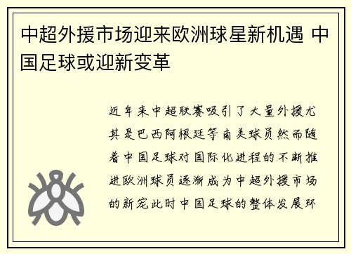 中超外援市场迎来欧洲球星新机遇 中国足球或迎新变革