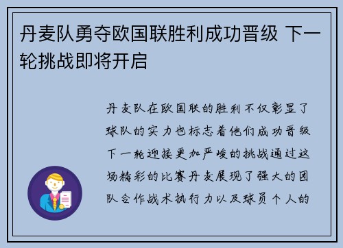 丹麦队勇夺欧国联胜利成功晋级 下一轮挑战即将开启