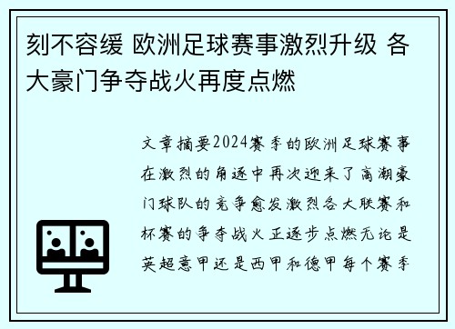 刻不容缓 欧洲足球赛事激烈升级 各大豪门争夺战火再度点燃