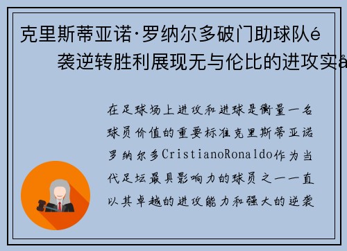 克里斯蒂亚诺·罗纳尔多破门助球队逆袭逆转胜利展现无与伦比的进攻实力