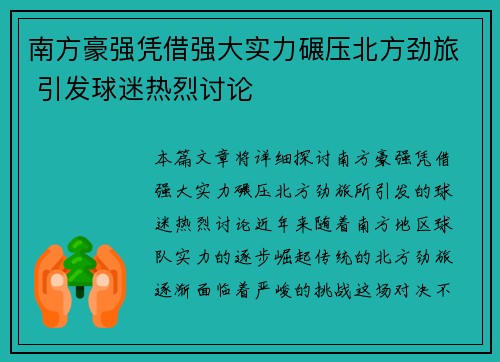 南方豪强凭借强大实力碾压北方劲旅 引发球迷热烈讨论