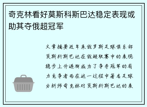 奇克林看好莫斯科斯巴达稳定表现或助其夺俄超冠军