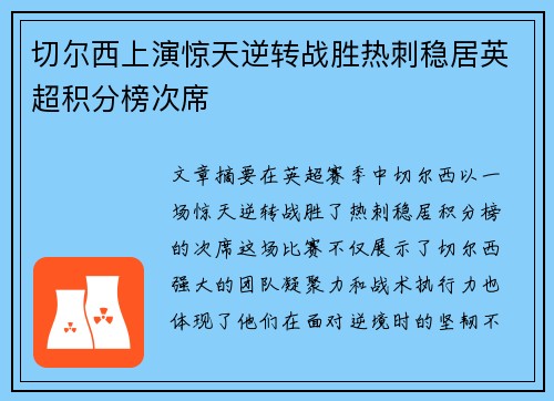 切尔西上演惊天逆转战胜热刺稳居英超积分榜次席