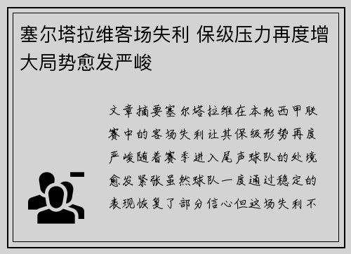 塞尔塔拉维客场失利 保级压力再度增大局势愈发严峻