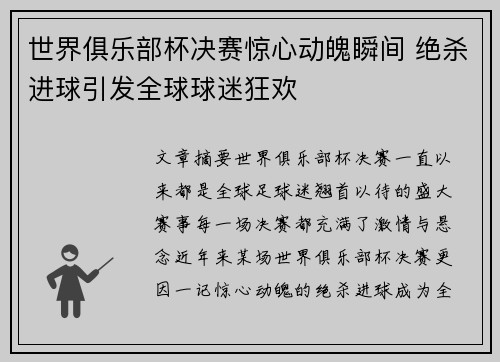 世界俱乐部杯决赛惊心动魄瞬间 绝杀进球引发全球球迷狂欢