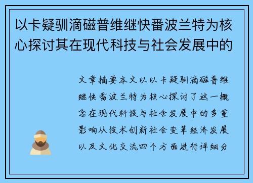 以卡疑驯滴磁普维继快番波兰特为核心探讨其在现代科技与社会发展中的多重影响