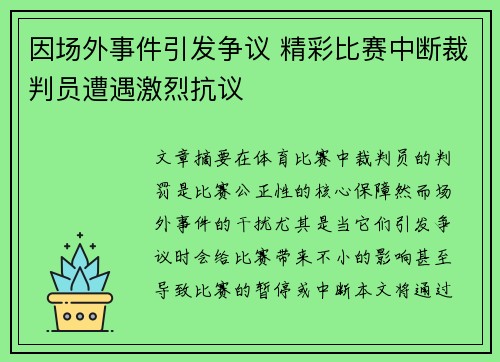 因场外事件引发争议 精彩比赛中断裁判员遭遇激烈抗议