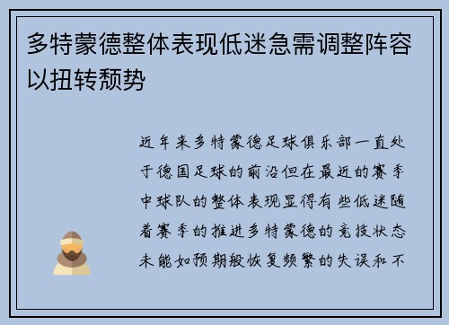 多特蒙德整体表现低迷急需调整阵容以扭转颓势