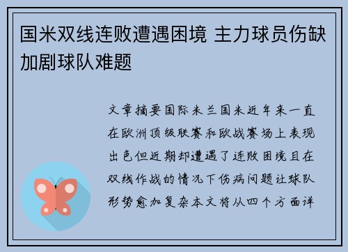 国米双线连败遭遇困境 主力球员伤缺加剧球队难题