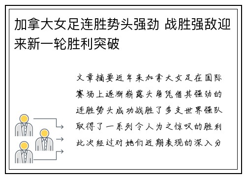 加拿大女足连胜势头强劲 战胜强敌迎来新一轮胜利突破