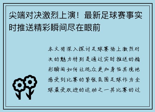尖端对决激烈上演！最新足球赛事实时推送精彩瞬间尽在眼前