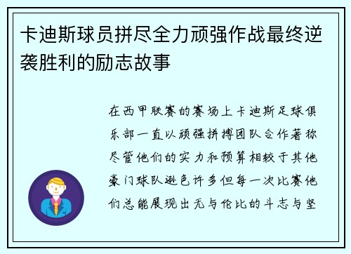 卡迪斯球员拼尽全力顽强作战最终逆袭胜利的励志故事