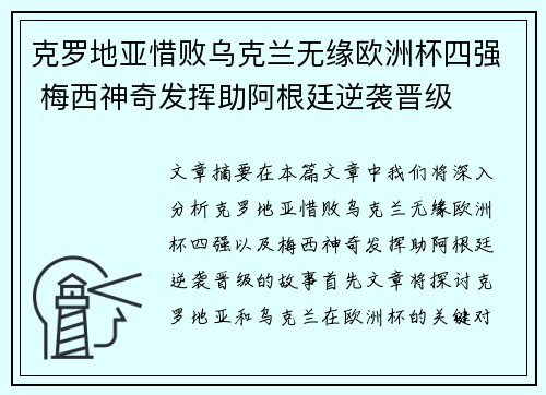克罗地亚惜败乌克兰无缘欧洲杯四强 梅西神奇发挥助阿根廷逆袭晋级