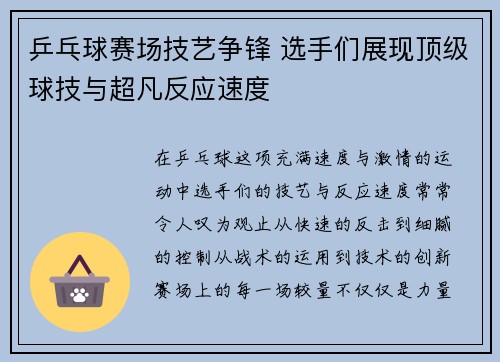 乒乓球赛场技艺争锋 选手们展现顶级球技与超凡反应速度