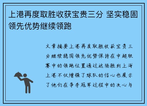 上港再度取胜收获宝贵三分 坚实稳固领先优势继续领跑