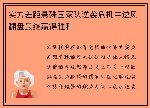 实力差距悬殊国家队逆袭危机中逆风翻盘最终赢得胜利