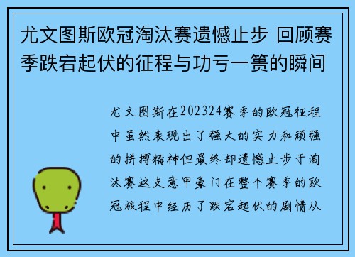 尤文图斯欧冠淘汰赛遗憾止步 回顾赛季跌宕起伏的征程与功亏一篑的瞬间