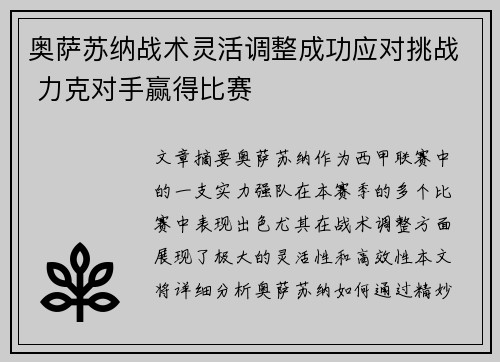 奥萨苏纳战术灵活调整成功应对挑战 力克对手赢得比赛