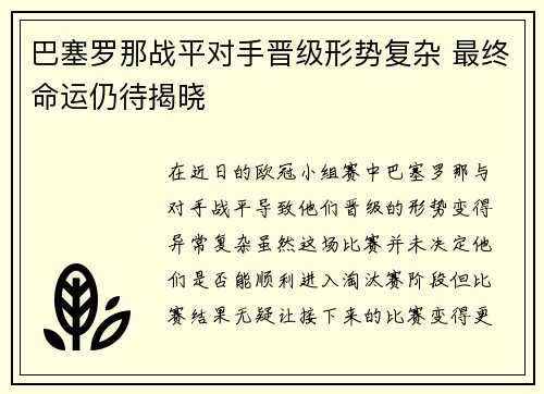 巴塞罗那战平对手晋级形势复杂 最终命运仍待揭晓