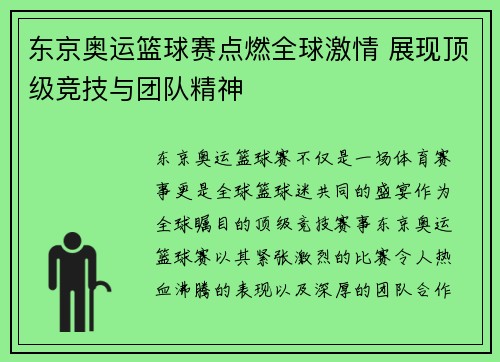 东京奥运篮球赛点燃全球激情 展现顶级竞技与团队精神