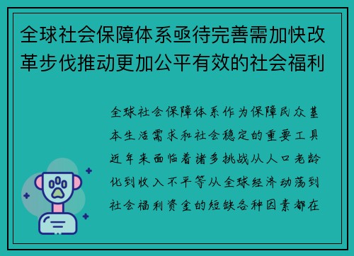 全球社会保障体系亟待完善需加快改革步伐推动更加公平有效的社会福利制度建设