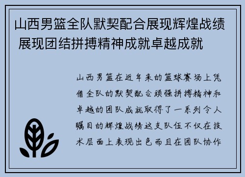 山西男篮全队默契配合展现辉煌战绩 展现团结拼搏精神成就卓越成就