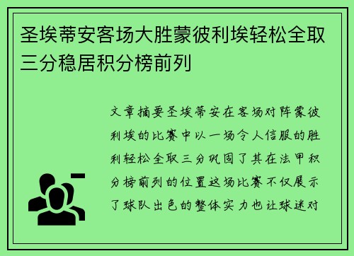 圣埃蒂安客场大胜蒙彼利埃轻松全取三分稳居积分榜前列