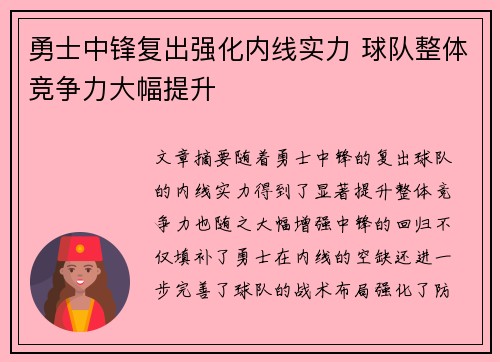 勇士中锋复出强化内线实力 球队整体竞争力大幅提升