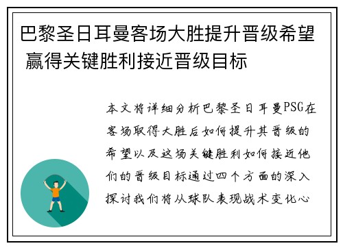 巴黎圣日耳曼客场大胜提升晋级希望 赢得关键胜利接近晋级目标