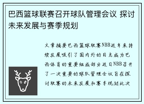 巴西篮球联赛召开球队管理会议 探讨未来发展与赛季规划