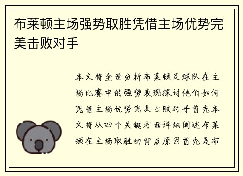 布莱顿主场强势取胜凭借主场优势完美击败对手