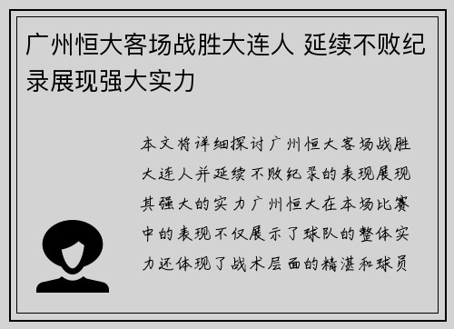 广州恒大客场战胜大连人 延续不败纪录展现强大实力
