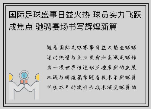 国际足球盛事日益火热 球员实力飞跃成焦点 驰骋赛场书写辉煌新篇