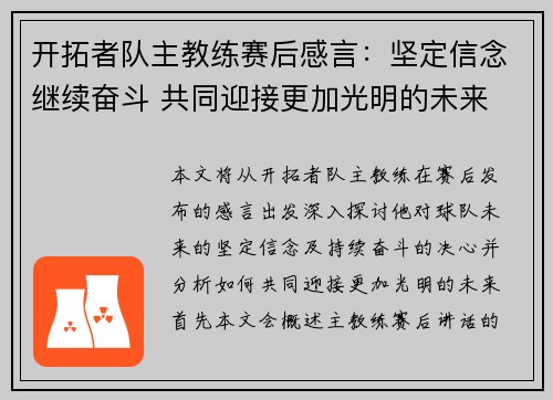 开拓者队主教练赛后感言：坚定信念继续奋斗 共同迎接更加光明的未来