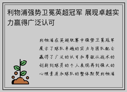 利物浦强势卫冕英超冠军 展现卓越实力赢得广泛认可