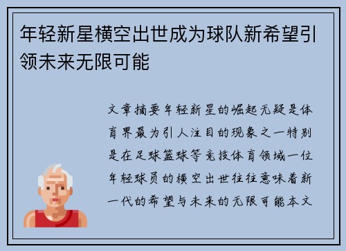 年轻新星横空出世成为球队新希望引领未来无限可能